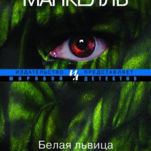 White Lioness: Henning Mankell