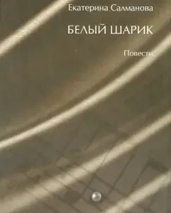 White ball. Tales: Ekaterina Salmanova