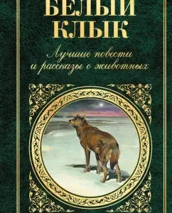 White fang. The best stories and stories about animals: London