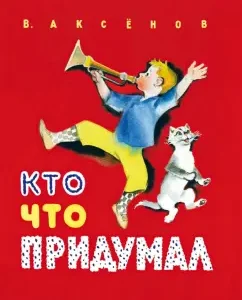 Who came up with something: Victor Aksenov