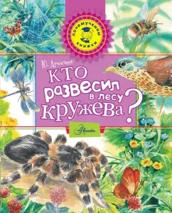 Who hung lace in the forest?: Yuri Arakcheev