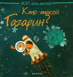 Who is Gagarin?: Margarita Pogorelova