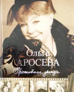 Who lived twice: Olga Aroseva
