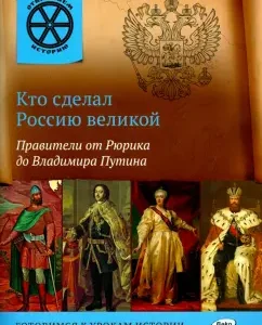 Who made Russia great. Rulers from Rurik to Vladimir Putin: V. Vladimirov