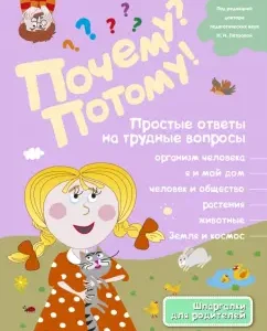Why? Because! Simple answers to difficult questions. About everything in the world: Efremenko
