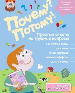 Why? Because! Simple answers to difficult questions. The most-most: V.V. Korolev