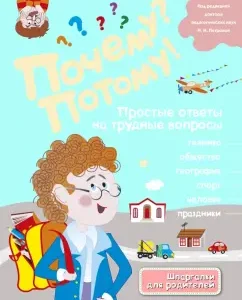 Why? Because! Simple answers to difficult questions. The world around me: L. Mikhailov