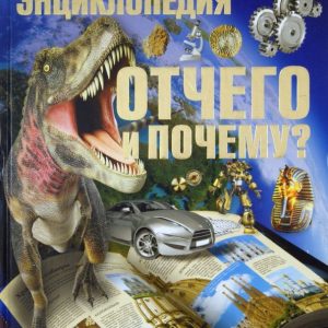 Why and why? Big Children's Encyclopedia: Serge