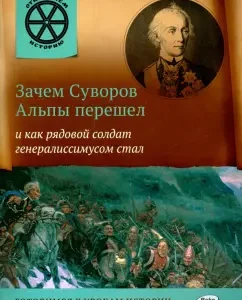 Why did the Suvorov Alpes crossed and as an ordinary soldier Generalissimus became: V. Vladimirov