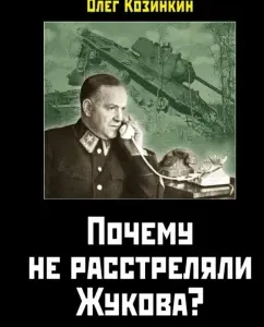 Why didn't they shoot Zhukov? In defense of the marshal of victory: Oleg Kozinkin