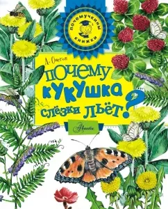Why does the cuckoo pouring tears?: Anatoly Innov