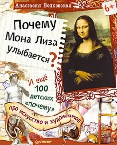 Why is Mona Lisa smiling? And another 100 children's "why" about art and artists: Anastasia Volkhovskaya