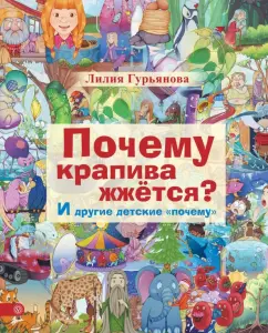 Why is the nettle burning? And other children's "why": Lilia Guryanova