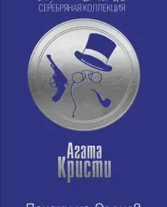 Why not Evans?: Agatha Christie