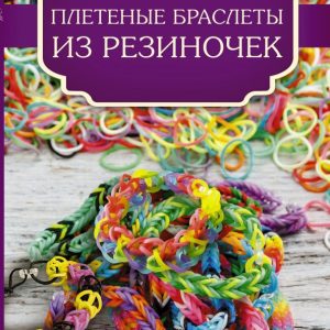 Wicker bracelets from rubber bands: dolphin Glashan