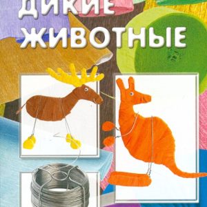 Wild animals. Crafts from corrugated