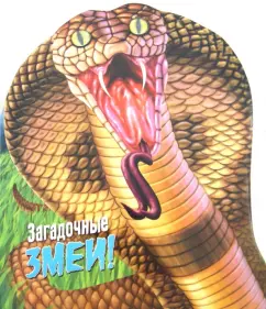 Wild animals. Mysterious snakes