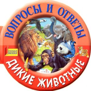 Wild animals. Questions and answers