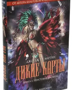 Wild cards. Book 3. Frantic Jokers: Martin George R. R.