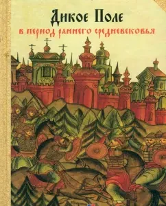 Wild field during the early Middle Ages. The middle of the V - middle of the XI centuries. n. E.: Yuri Butenko