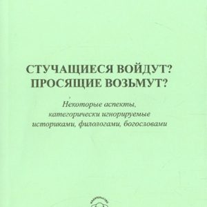 Will the knocking come in? Askers will take? Some aspects categorically ignored by historians: Alexander Zykov