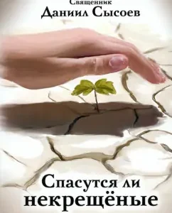 Will the unbaptized be saved?: Daniil priest