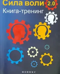 Willpower 2.0. Book-training: Vasily Ralko