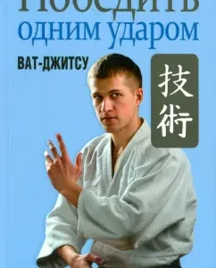 Win with one blow. WAT-DZHITSU: Sergey Gvozdev