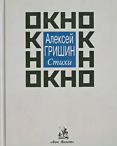 Window. Poems: A. Grishin