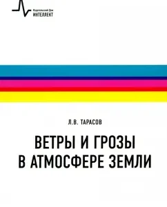 Winds and thunderstorms in the atmosphere of the Earth. Textbook: Lev Tarasov