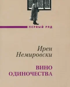 Wine of loneliness: Iren Nemirovsky