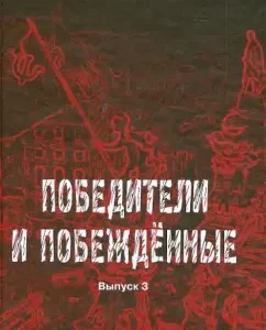 Winners and defeated. Issue 3: Vyacheslav Ogryzko