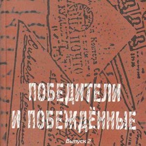 Winners and defeated: fates and books. Issue 2: Vyacheslav Ogryzko