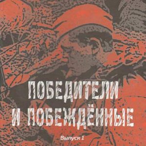 Winners and defeated: fates and books. Volume 1: Vyacheslav Ogryzko