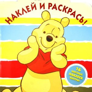 Winnie and his friends. Stick and paint (No. 1394) 6
