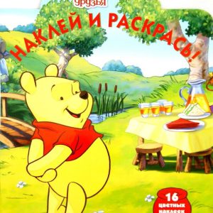Winnie and his friends. Stick and paint (No. 14158)