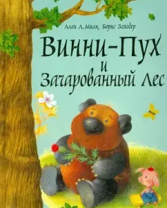 Winnie the Pooh and the enchanted forest: Miln