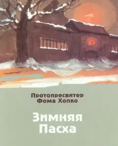 Winter Easter: Thomas Protopresoviter