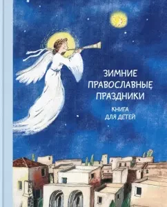 Winter Orthodox holidays. Book for children: Natalia Volkova