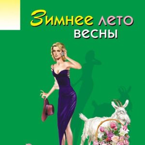 Winter Summer Spring: Daria Dontsova