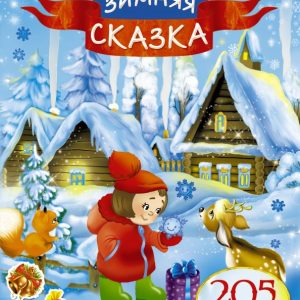 Winter fairy tale