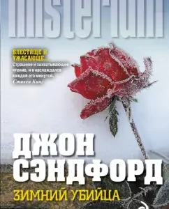Winter killer: John Sandford