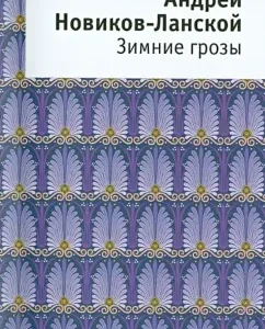 Winter thunderstorms. Book of Poems: Andrey Novikov-Lanskaya