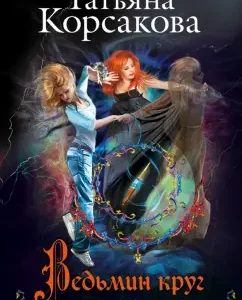 Witch Circle: Tatyana Korsakova