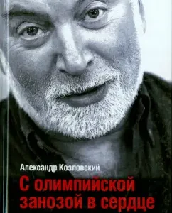 With Olympic Jnosis in the heart: Kozlovsky