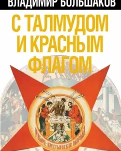With a Talmud and a red flag. Secrets of the world revolution: Vladimir Bolshakov