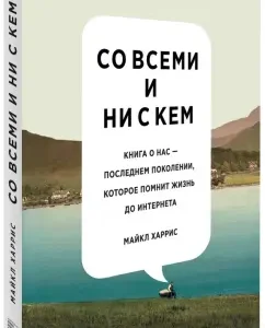 With everyone and with anyone. Book about us: Michael Harris