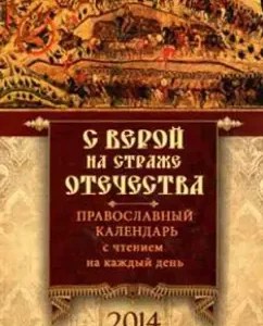With faith on guard of the Fatherland. Orthodox calendar for 2014 (reading for every day): A. Smirnov