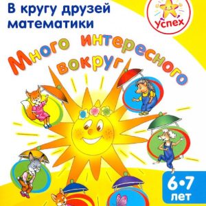 With friends of mathematics. A lot of interesting things around. A manual for children 6-7 years old: Tamara Erofeeva