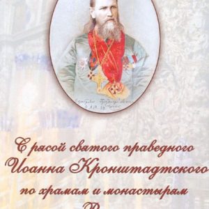 With the owl of the Holy Righteous John of Kronstadt by the temples and monasteries of Russia: Victor Ponomarenko